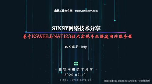 基于KSWeb服務(wù)器與Nat123端口映射技術(shù) 利用閑置安卓手機搭建網(wǎng)站服務(wù)器